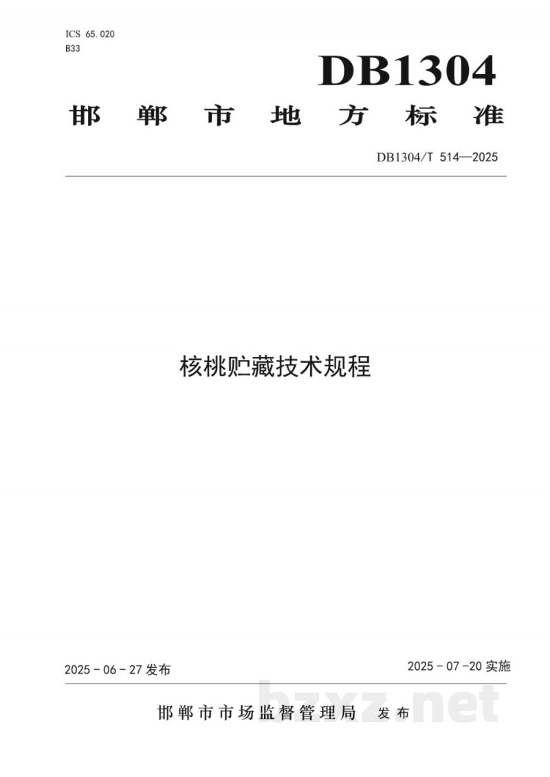 DB1304/T 514-2025核桃贮存技术规程 DB1304/T 514-2025核桃贮存技术规程