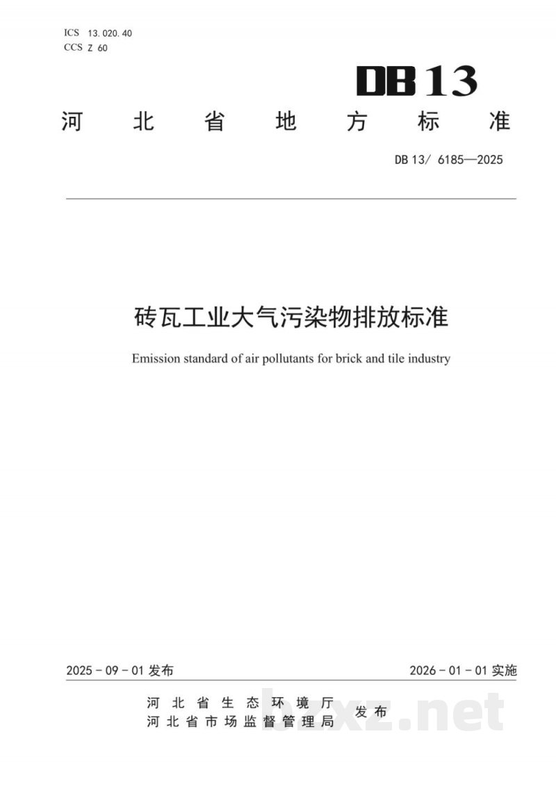 DB13/ 6185-2025砖瓦工业大气污染物排放标准 DB13/ 6185-2025砖瓦工业大气污染物排放标准