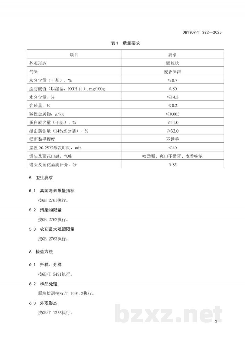 DB1309/T 332-2025黄骅旱碱麦小麦粉 DB1309/T 332-2025黄骅旱碱麦小麦粉