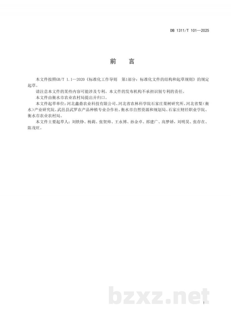 DB1311/T 101-2025红皮梨采收与贮藏技术规程