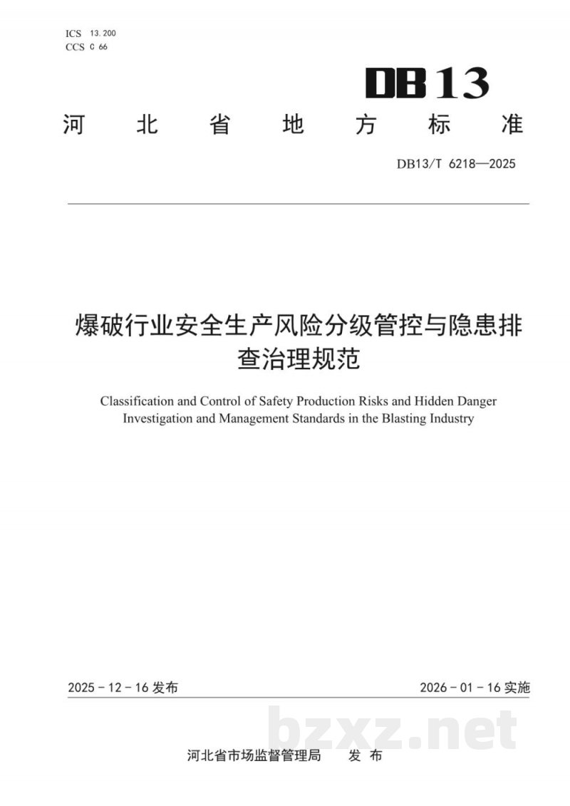 DB13/T 6218-2025爆破行业安全生产风险分级管控与隐患排查治理规范 DB13/T 6218-2025爆破行业安全生产风险分级管控与隐患排查治理规范