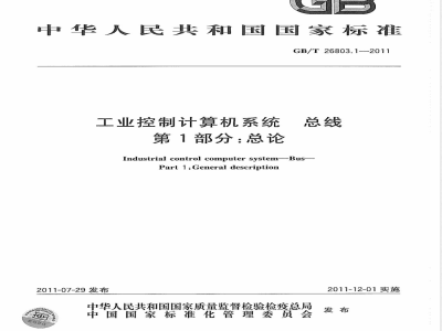GB/T 26803.1-2011工业控制计算机系统 总线 第1部分：总论 