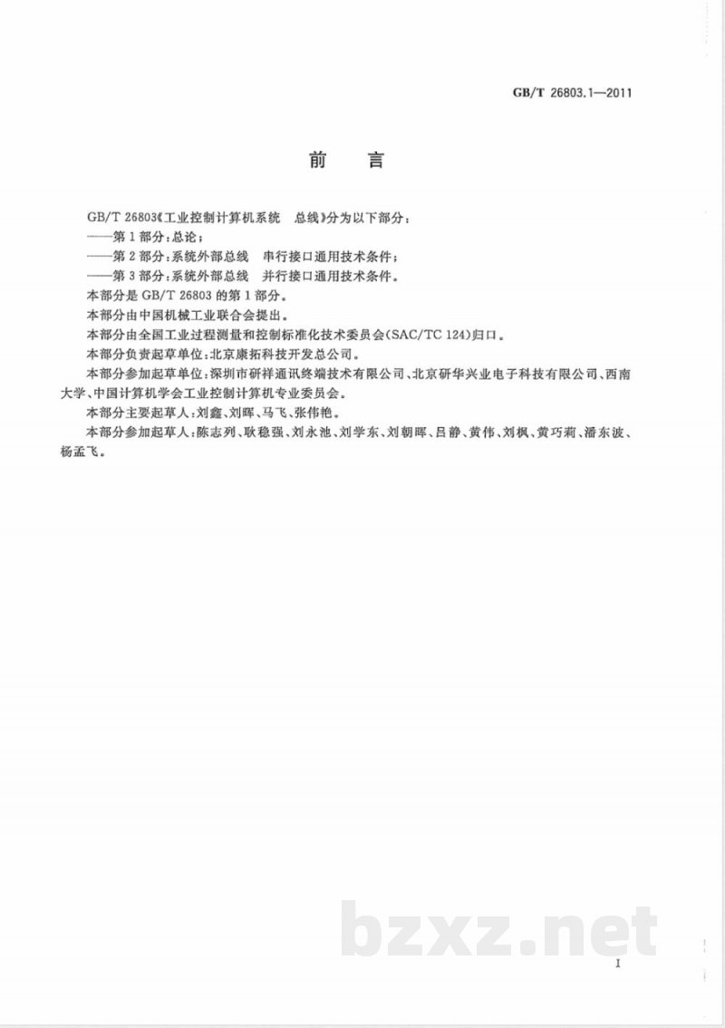 GB/T 26803.1-2011工业控制计算机系统 总线 第1部分：总论 