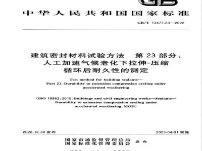 GB/T 13477.23-2022建筑密封材料试验方法 第23部分：人工加速气候老化下拉伸-压缩循环后耐久性的测定 