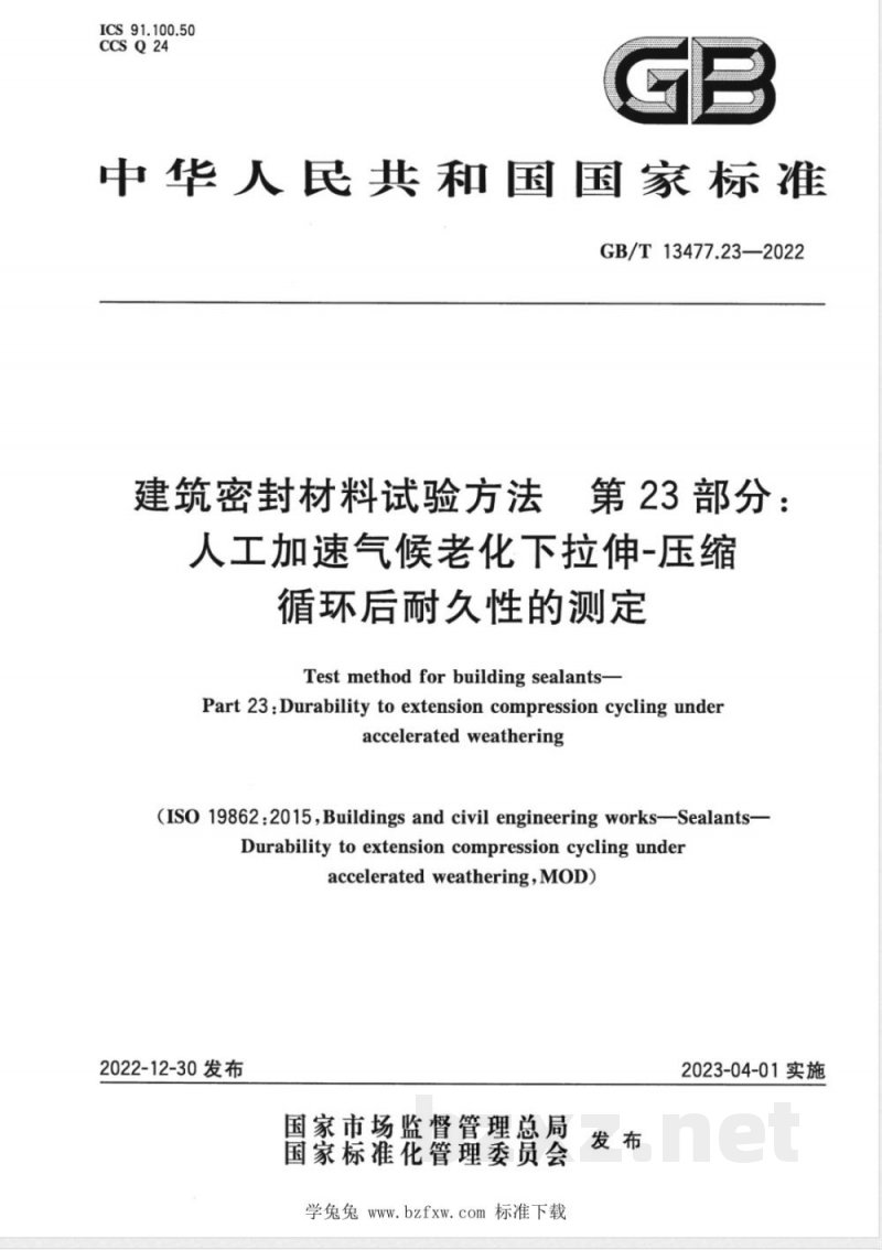 GB/T 13477.23-2022建筑密封材料试验方法 第23部分：人工加速气候老化下拉伸-压缩循环后耐久性的测定 