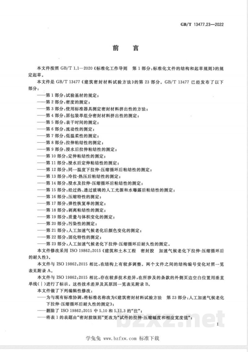 GB/T 13477.23-2022建筑密封材料试验方法 第23部分：人工加速气候老化下拉伸-压缩循环后耐久性的测定 
