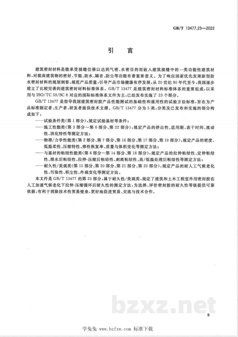 GB/T 13477.23-2022建筑密封材料试验方法 第23部分：人工加速气候老化下拉伸-压缩循环后耐久性的测定 