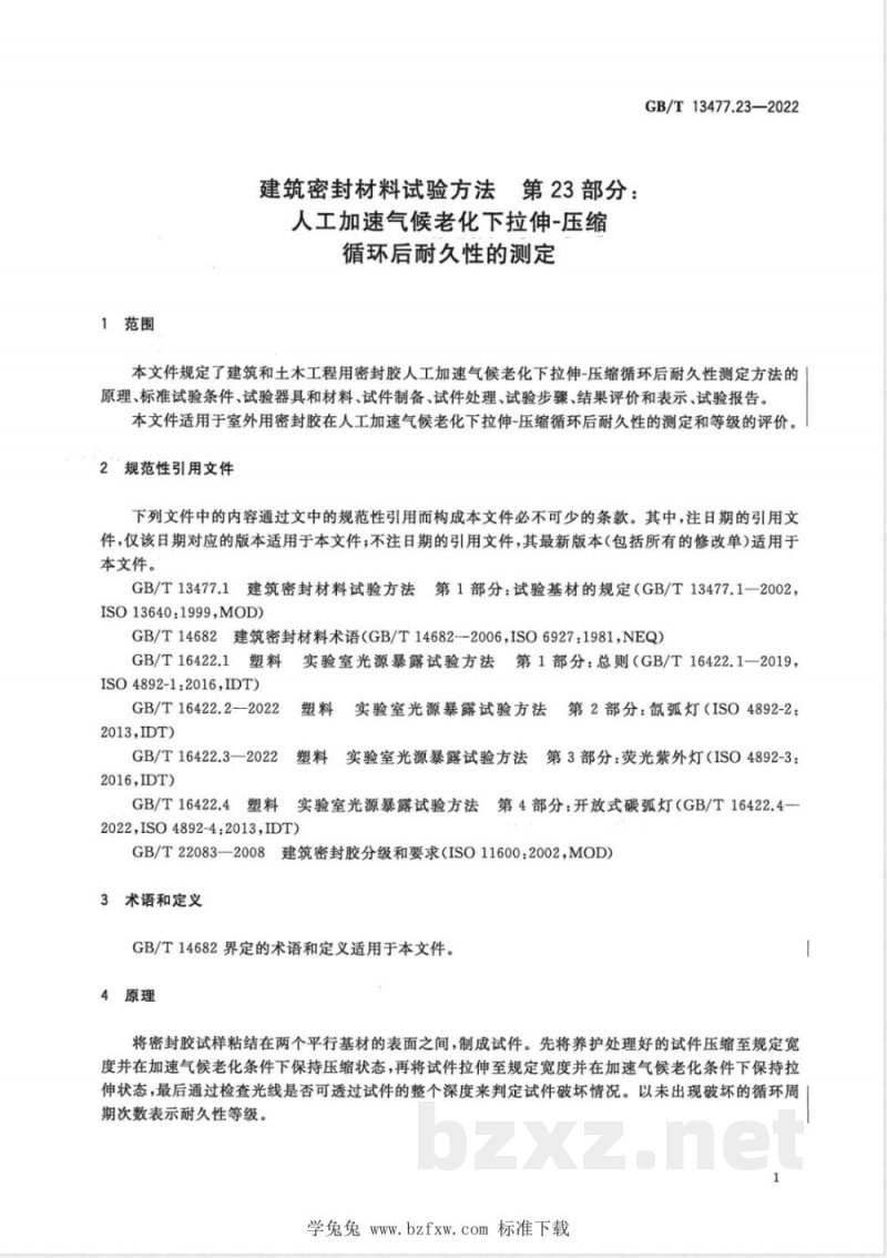 GB/T 13477.23-2022建筑密封材料试验方法 第23部分：人工加速气候老化下拉伸-压缩循环后耐久性的测定 