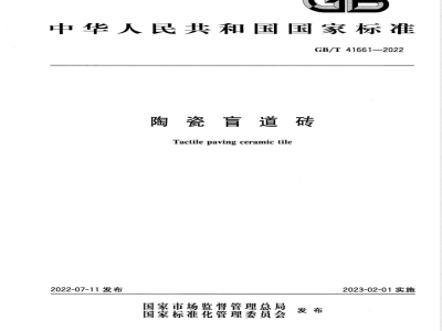 GB/T 41661-2022陶瓷盲道砖 