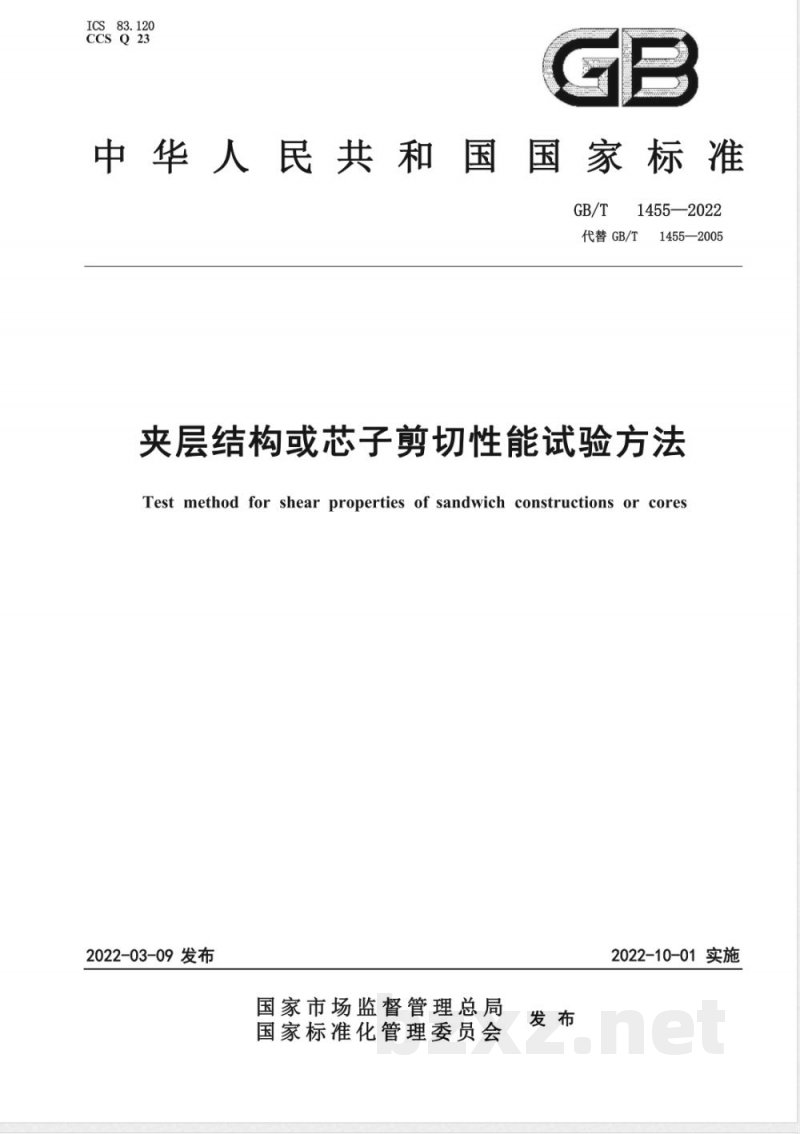 GB/T 1455-2022夹层结构或芯子剪切性能试验方法 GB/T 1455-2022夹层结构或芯子剪切性能试验方法