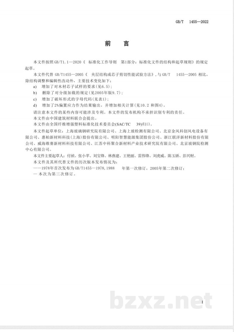 GB/T 1455-2022夹层结构或芯子剪切性能试验方法 GB/T 1455-2022夹层结构或芯子剪切性能试验方法