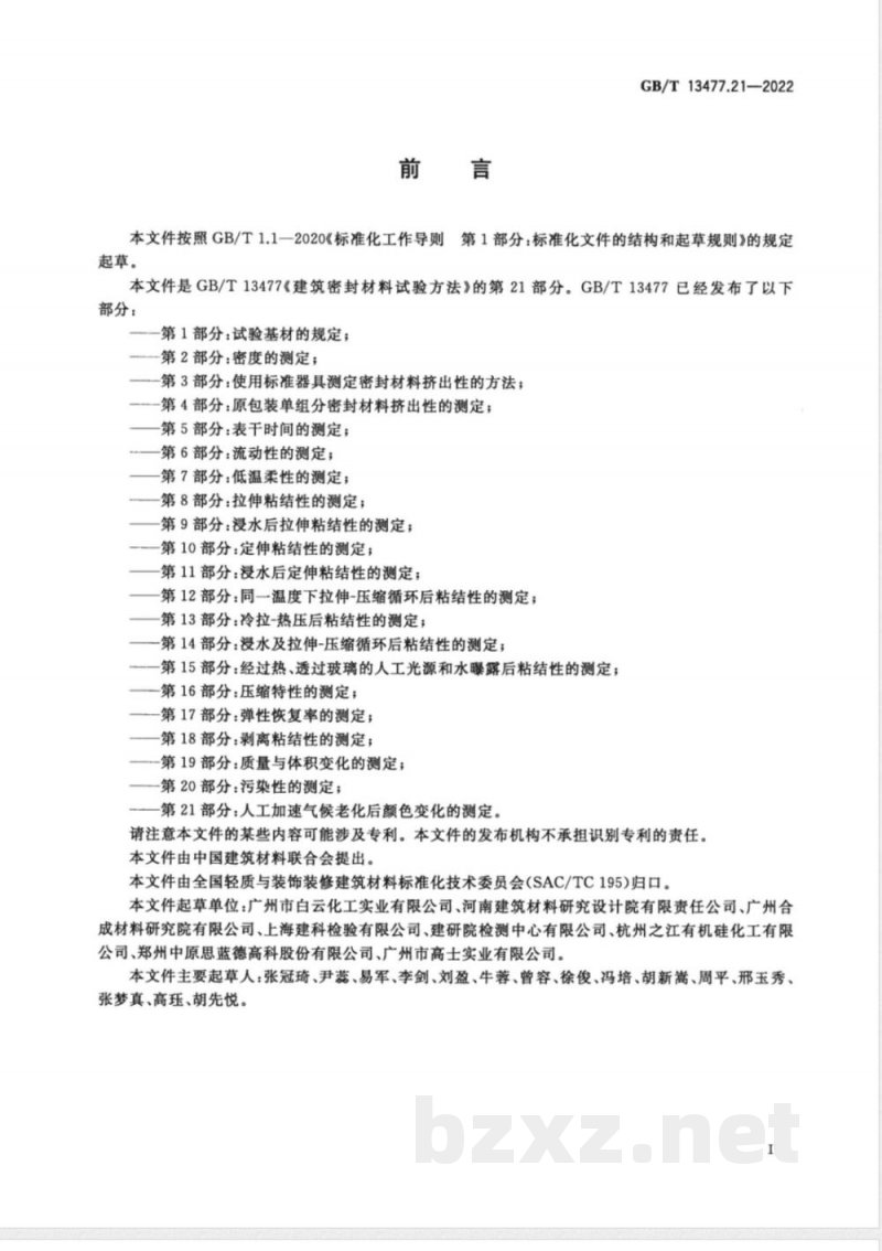 GB/T 13477.21-2022建筑密封材料试验方法 第21部分:人工加速气候老化后颜色变化的测定 GB/T 13477.21-2022建筑密封材料试验方法 第21部分:人工加速气候老化后颜色变化的测定