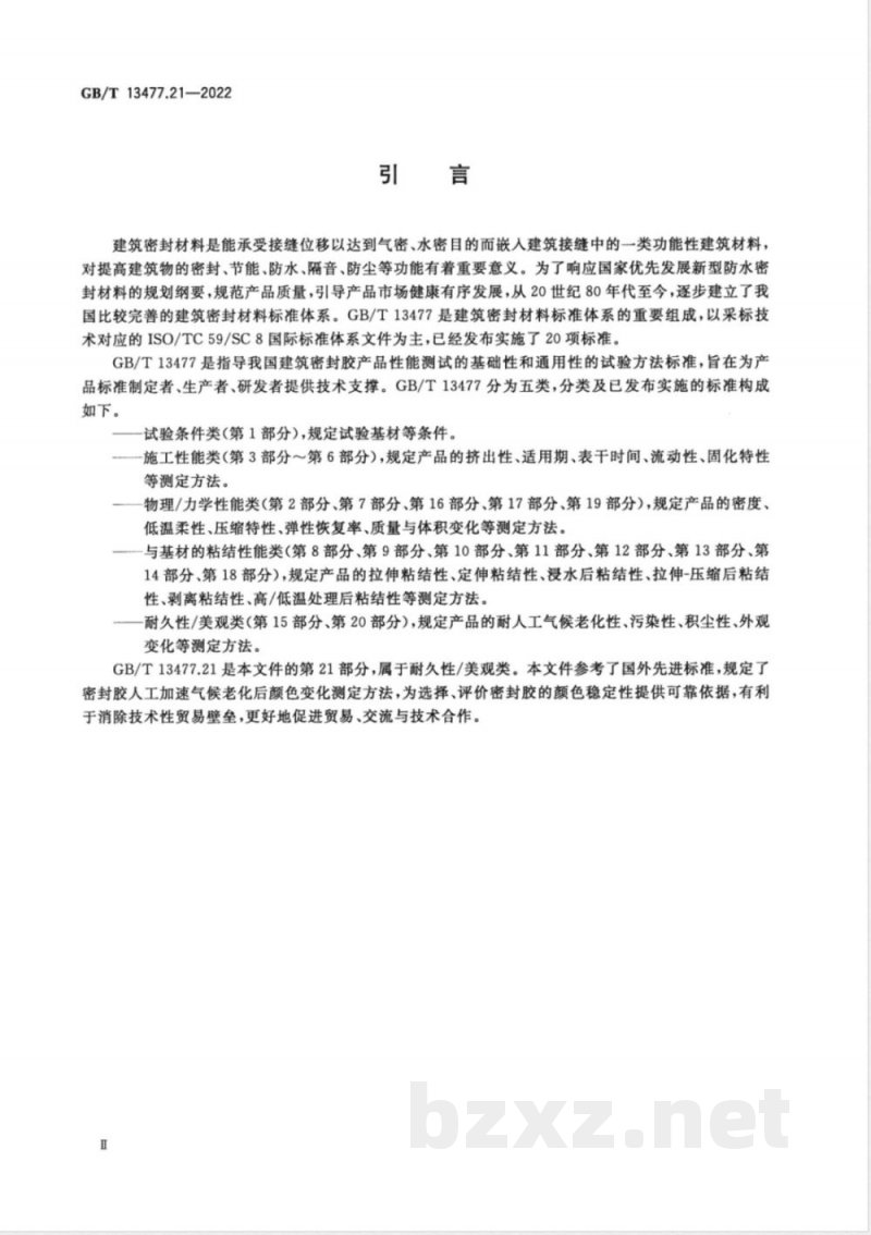GB/T 13477.21-2022建筑密封材料试验方法 第21部分:人工加速气候老化后颜色变化的测定 GB/T 13477.21-2022建筑密封材料试验方法 第21部分:人工加速气候老化后颜色变化的测定