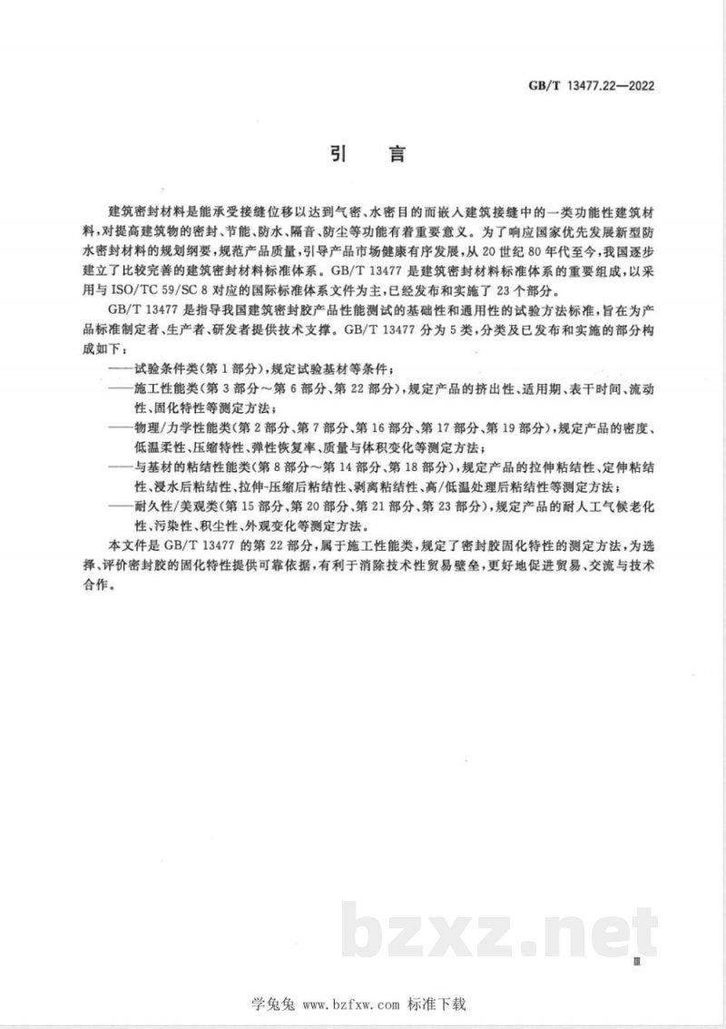 GB/T 13477.22-2022建筑密封材料试验方法 第22部分：固化特性的测定 