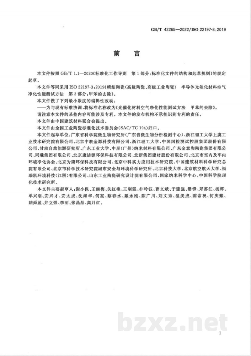 GB/T 42265-2022光催化材料空气净化性能测试方法 甲苯的去除 