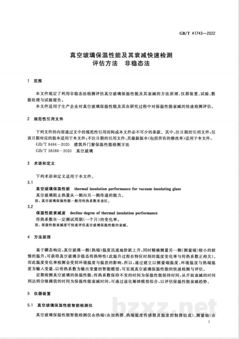 GB/T 41743-2022真空玻璃保温性能及其衰减快速检测评估方法 非稳态法 