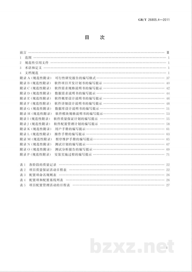 GB/T 26805.4-2011工业控制计算机系统 软件 第4部分:工程化文档规范 GB/T 26805.4-2011工业控制计算机系统 软件 第4部分:工程化文档规范