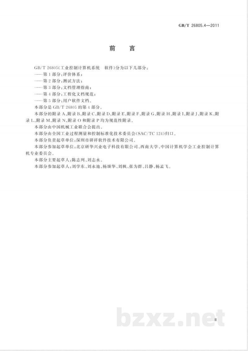 GB/T 26805.4-2011工业控制计算机系统 软件 第4部分:工程化文档规范 GB/T 26805.4-2011工业控制计算机系统 软件 第4部分:工程化文档规范