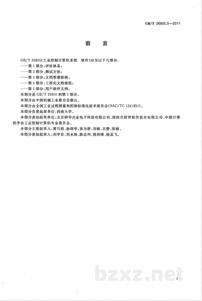 GB/T 26805.5-2011工业控制计算机系统 软件 第5部分:用户软件文档 GB/T 26805.5-2011工业控制计算机系统 软件 第5部分:用户软件文档