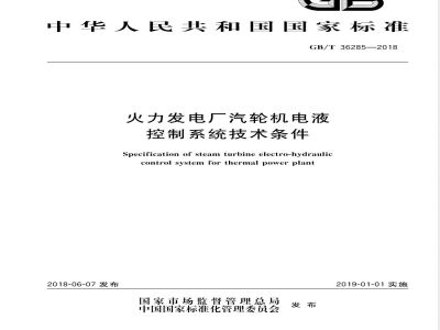 GB/T 36285-2018火力发电厂汽轮机电液控制系统技术条件 