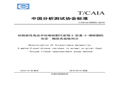动物源性食品呋喃唑酮代谢物3-氨基-2-噁唑酮的测定 酶联免疫吸附法
