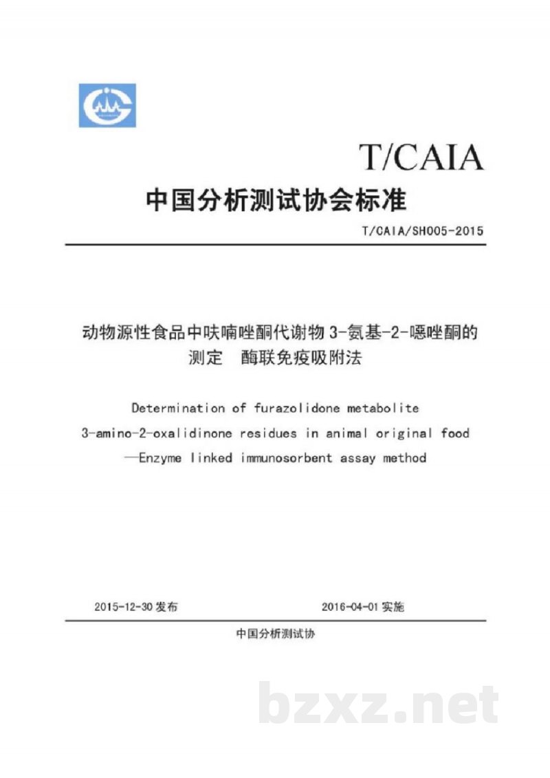 动物源性食品呋喃唑酮代谢物3-氨基-2-噁唑酮的测定 酶联免疫吸附法 动物源性食品呋喃唑酮代谢物3-氨基-2-噁唑酮的测定 酶联免疫吸附法