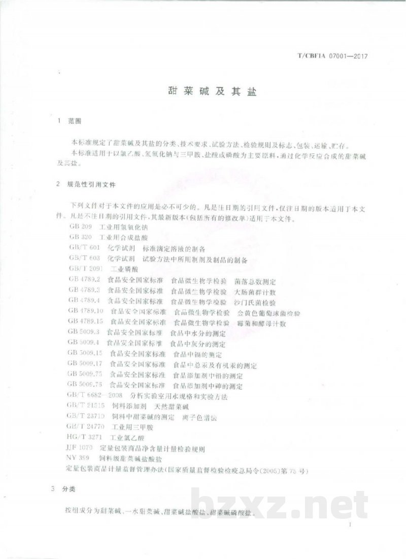 甜菜碱及其盐 甜菜碱及其盐