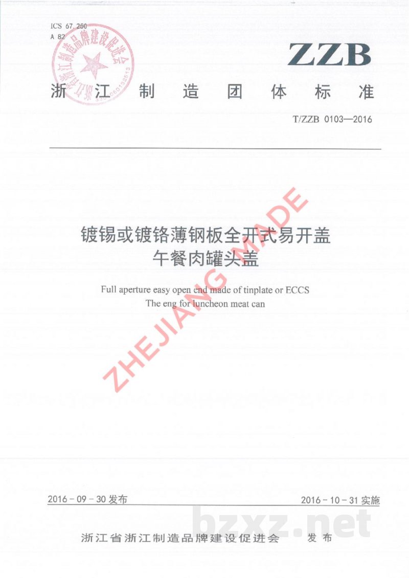 T/ZZB 0103-2016镀锡或镀铬薄钢板全开式易开盖 午餐肉罐头盖