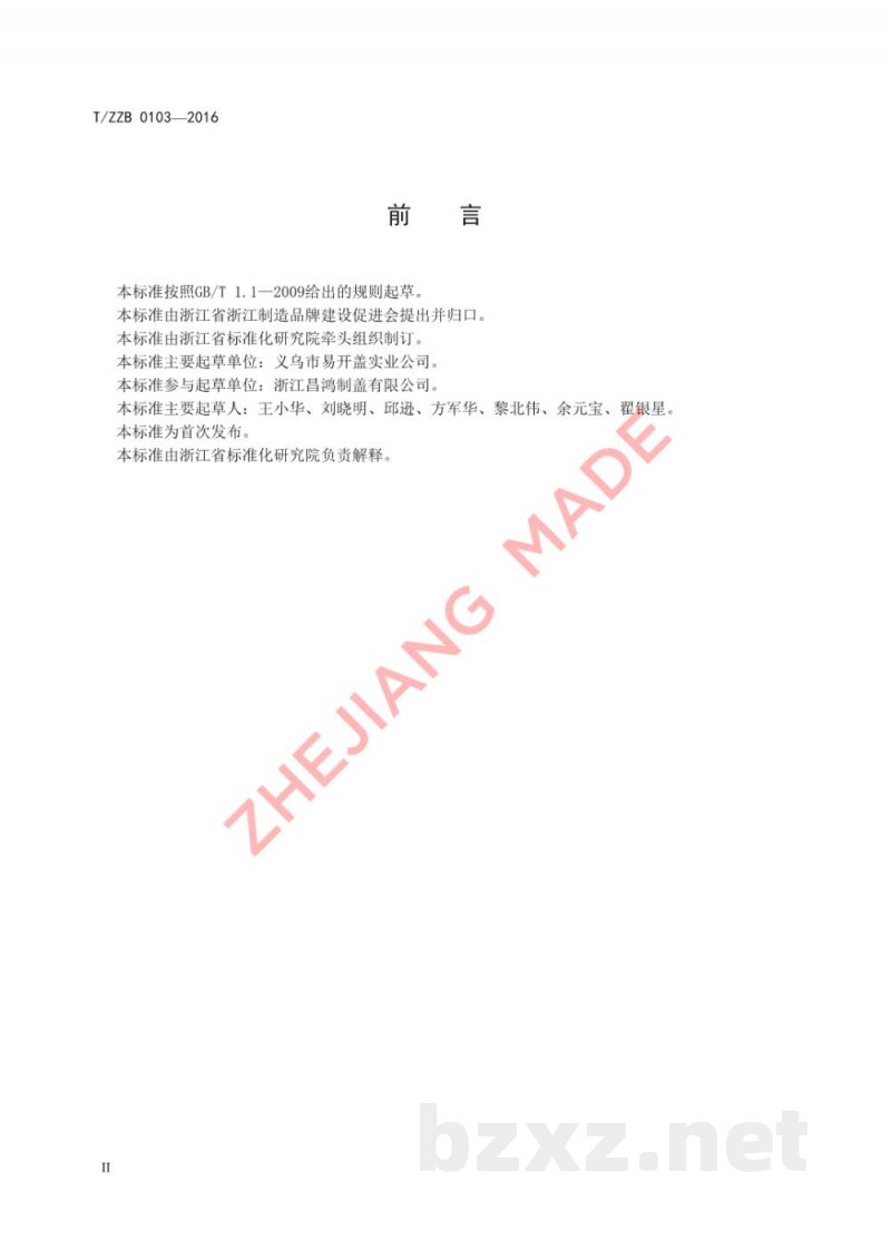 T/ZZB 0103-2016镀锡或镀铬薄钢板全开式易开盖 午餐肉罐头盖
