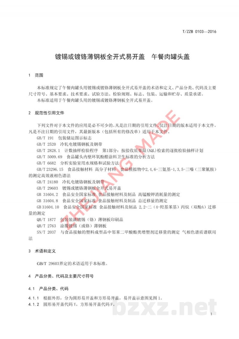 T/ZZB 0103-2016镀锡或镀铬薄钢板全开式易开盖 午餐肉罐头盖