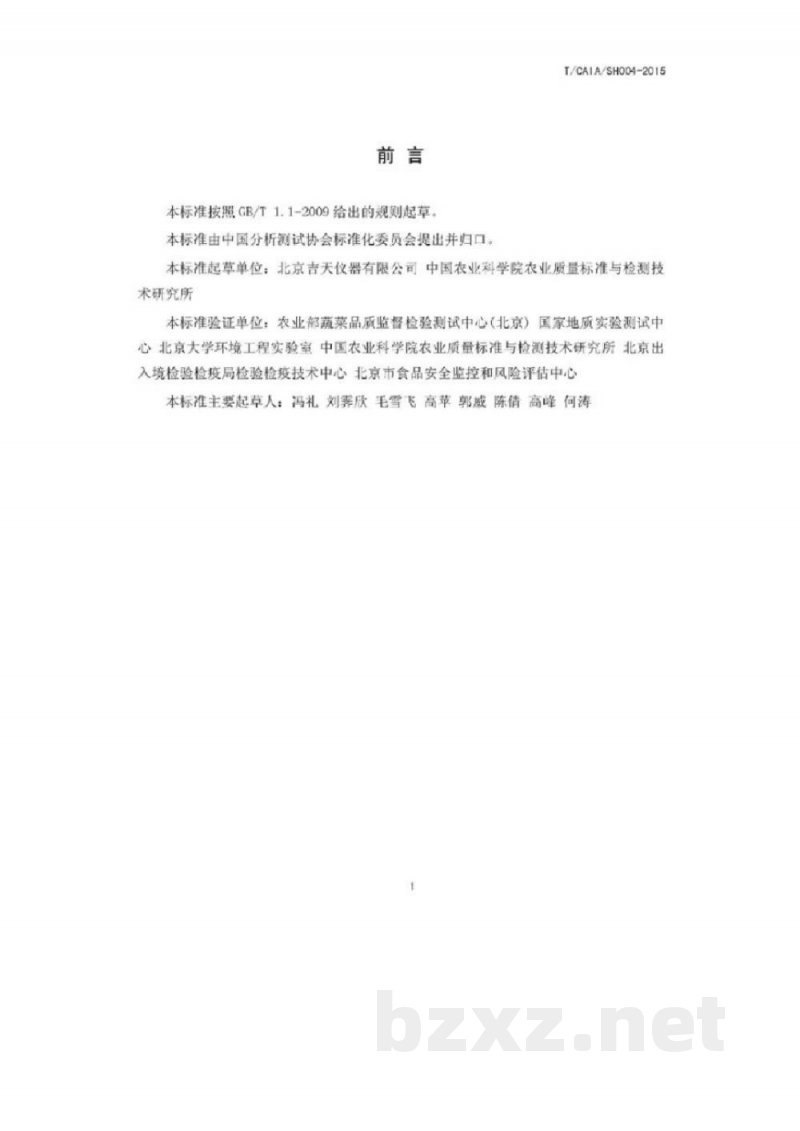 T/CAIA SH004-2015稻米 镉的测定 固体进样电热蒸发原子荧光光谱法