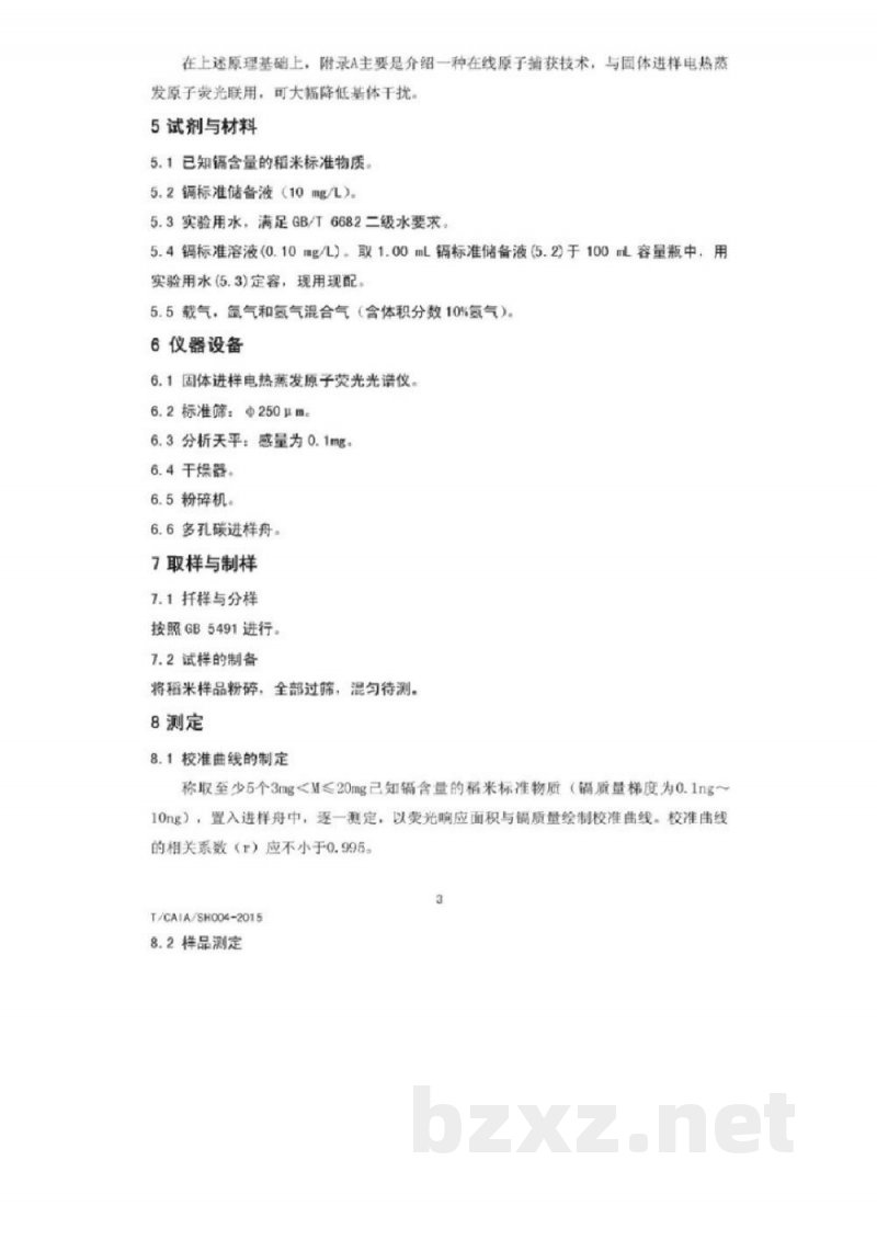 T/CAIA SH004-2015稻米 镉的测定 固体进样电热蒸发原子荧光光谱法