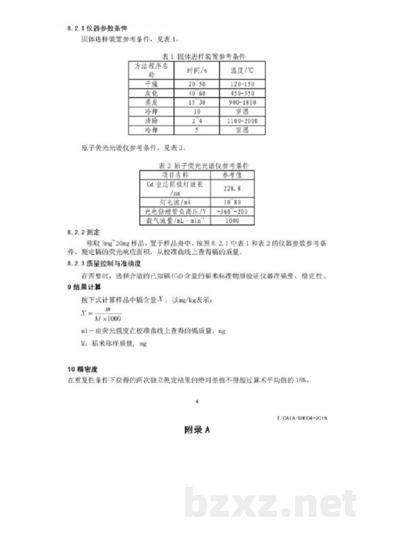 T/CAIA SH004-2015稻米 镉的测定 固体进样电热蒸发原子荧光光谱法