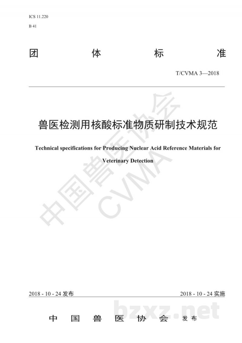 T/CVMA 3-2018兽医检测用核酸标准物质研制技术规范