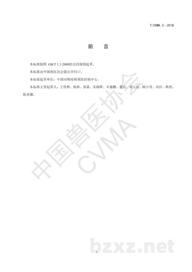 T/CVMA 3-2018兽医检测用核酸标准物质研制技术规范