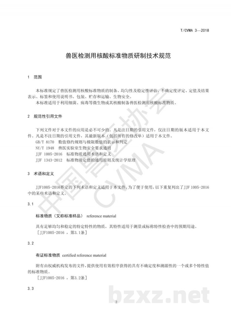 T/CVMA 3-2018兽医检测用核酸标准物质研制技术规范