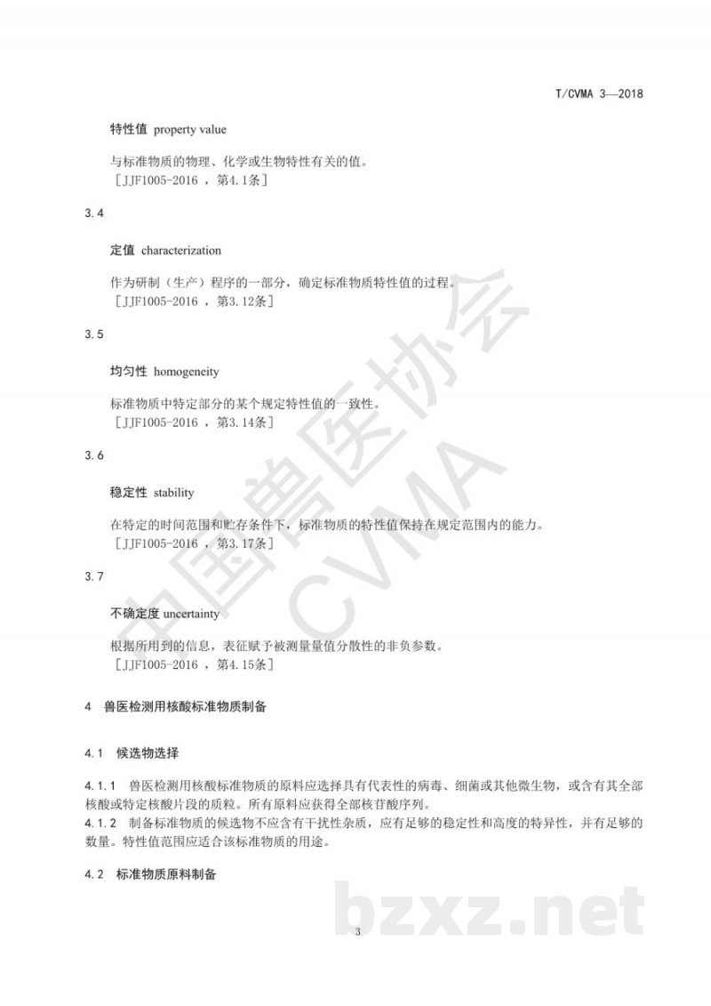 T/CVMA 3-2018兽医检测用核酸标准物质研制技术规范