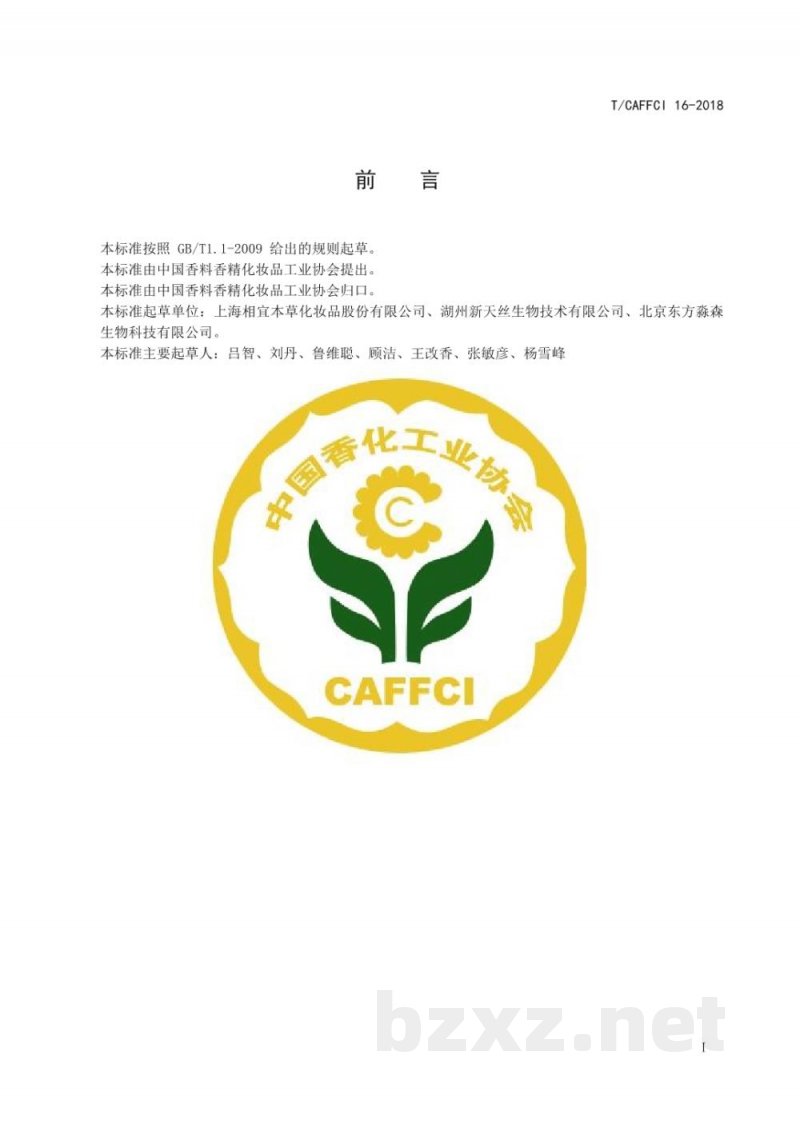 T/CAFFCI 16-2018化妆品用原料  水解蚕丝（Hydrolyzed silk）