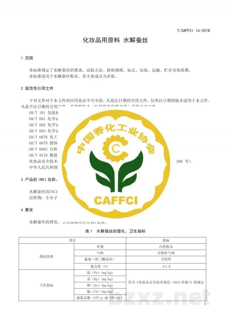 T/CAFFCI 16-2018化妆品用原料  水解蚕丝（Hydrolyzed silk）