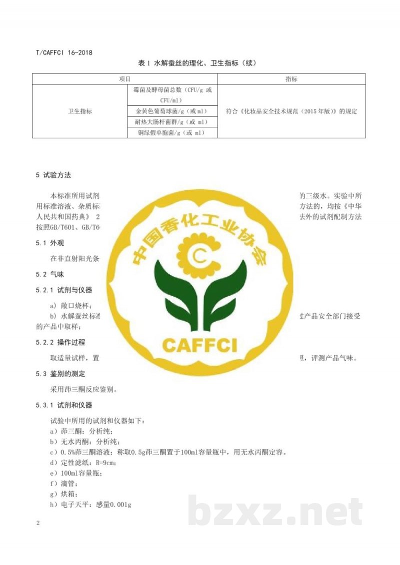 T/CAFFCI 16-2018化妆品用原料  水解蚕丝（Hydrolyzed silk）