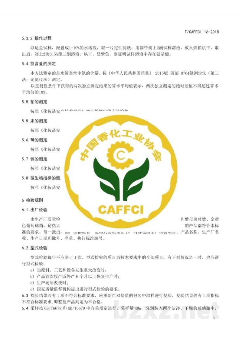 T/CAFFCI 16-2018化妆品用原料  水解蚕丝（Hydrolyzed silk）