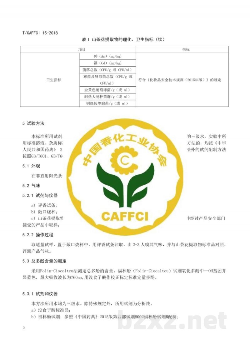 T/CAFFCI 15-2018化妆品用原料  山茶/滇山茶 （Camellia japonica/ reticulata） 花提取物