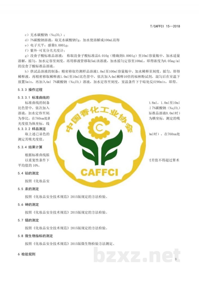 T/CAFFCI 15-2018化妆品用原料  山茶/滇山茶 （Camellia japonica/ reticulata） 花提取物