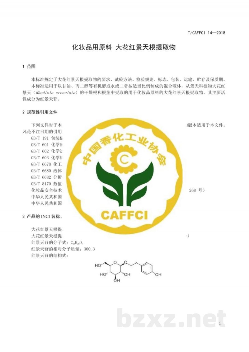 T/CAFFCI 14-2018化妆品用原料  大花红景天（Rhodiola crenulata）根 提取物