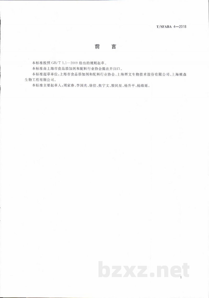 T/SFABA 4-2018银耳多糖