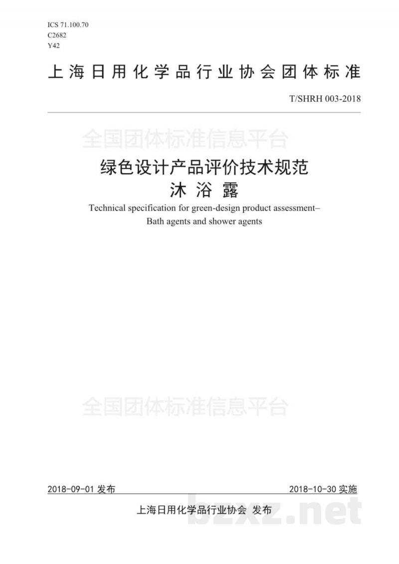 T/SHRH 003-2018绿色设计产品评价技术规范- 沐浴露