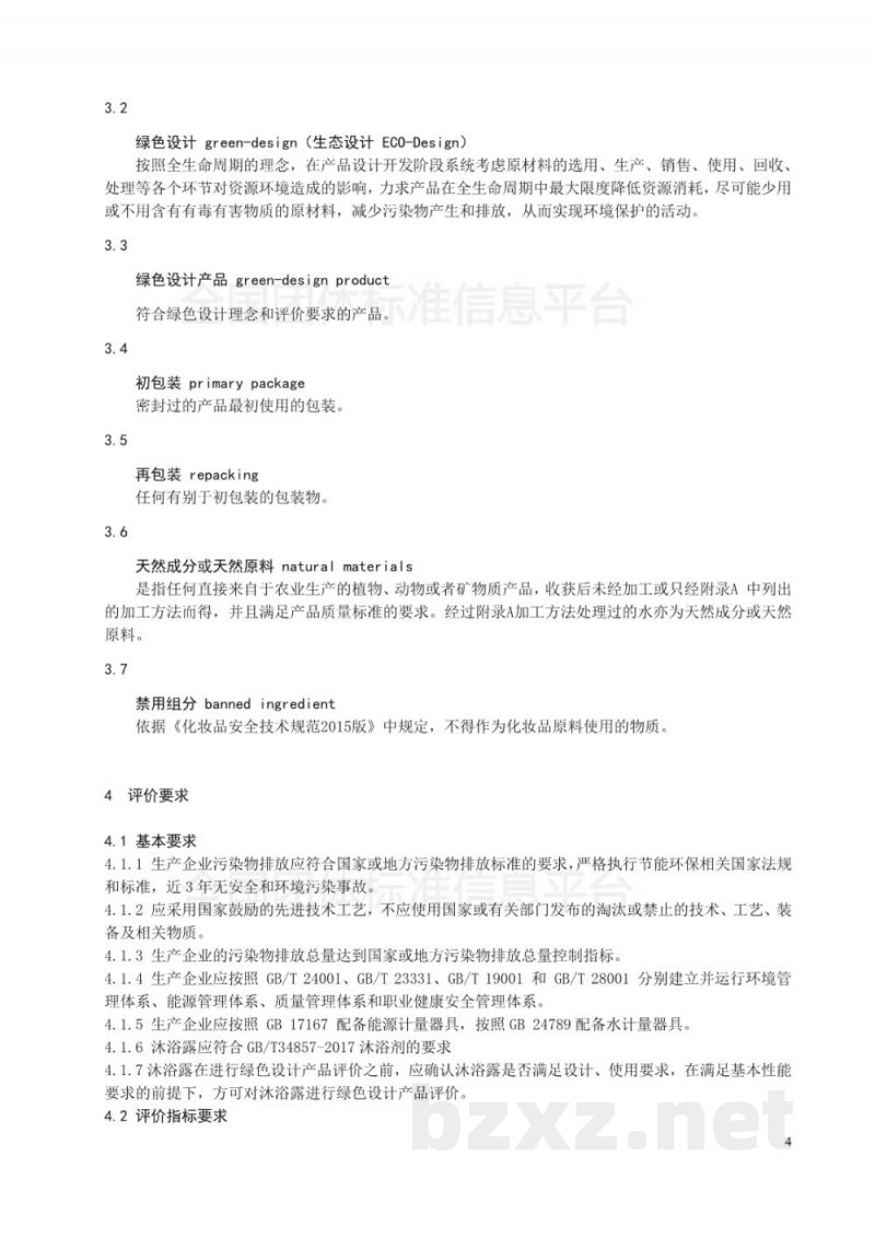 T/SHRH 003-2018绿色设计产品评价技术规范- 沐浴露