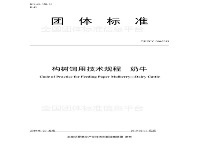T/HXCY 006-2019构树饲用技术规程  奶牛