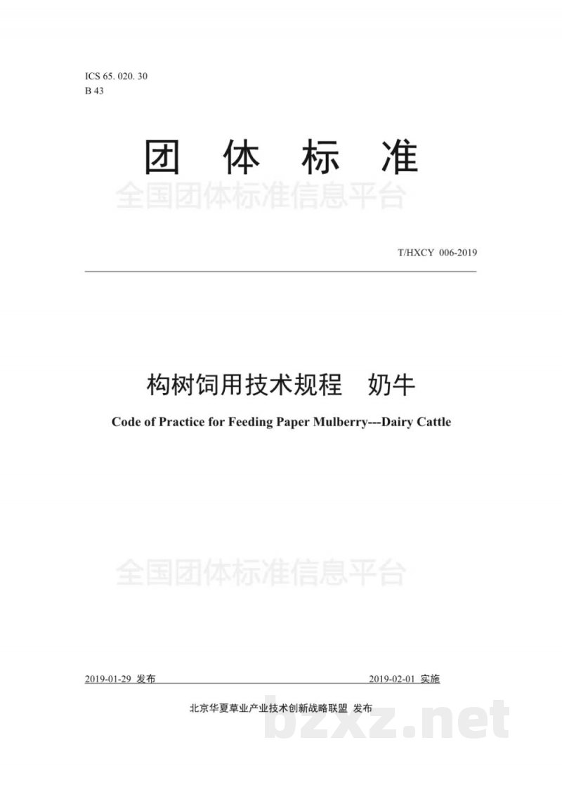 T/HXCY 006-2019构树饲用技术规程  奶牛