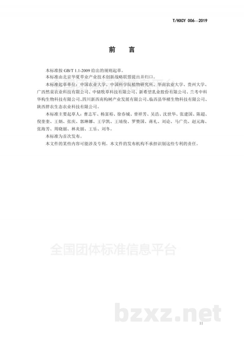 T/HXCY 006-2019构树饲用技术规程  奶牛